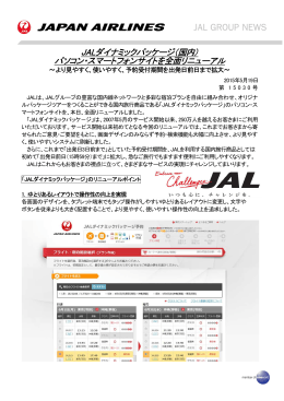 JALダイナミックパッケージ（国内） パソコン・スマートフォンサイトを全面