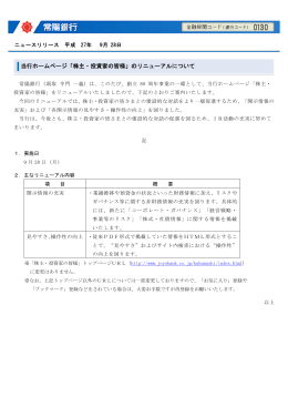 当行ホームページ「株主・投資家の皆様」のリニューアルについて