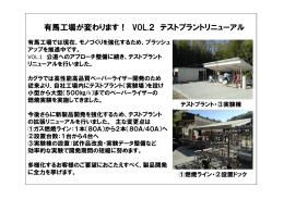 有馬工場が変わります！ VOL.2 テストプラントリニューアル