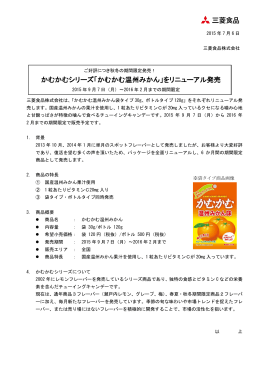 かむかむシリーズ「かむかむ温州みかん」をリニューアル発売