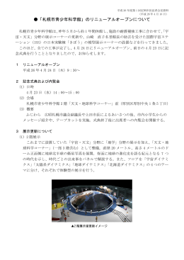 「札幌市青少年科学館」のリニューアルオープンについて（PDF：695KB）