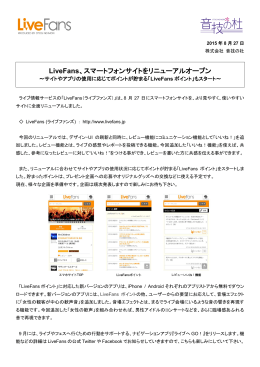 LiveFans、スマートフォンサイトをリニューアルオープン