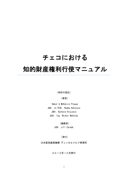 チェコにおける 知的財産権利行使マニュアル