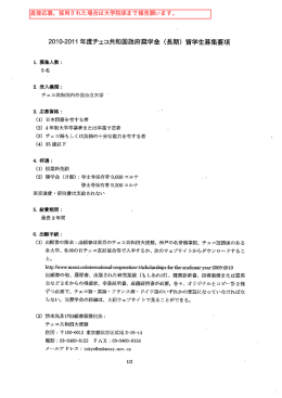 20ー0-20ーー 年度チェコ共和国政府奨学金 (長期) 留学生募集要項