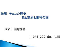物語 チェコの歴史 森と高原と古城の国