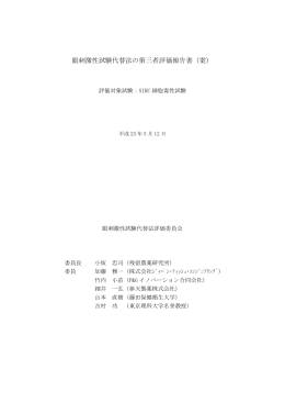 眼刺激性試験代替法の第三者評価報告書（案）