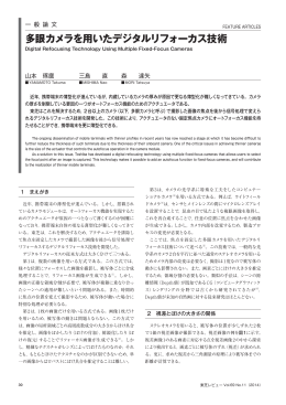 多眼カメラを用いたデジタルリフォーカス技術