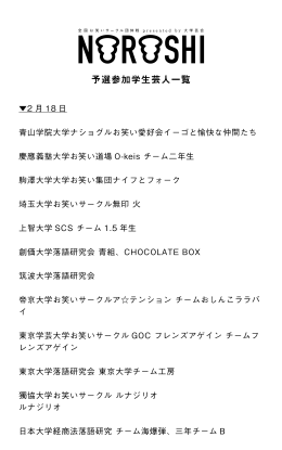 予選参加学生芸人一覧