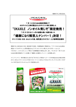 限定発売！ 「健康になり隊芸人ナンバー1」決定！