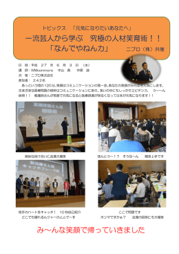 み～んな笑顔で帰っていきました 一流芸人から学ぶ 究極の人材笑育術