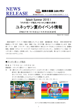 ユネッサン夏のイベント情報 ～