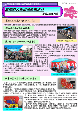大玉出張所だより （平成24年8月号）（PDFファイル：1.5MB）