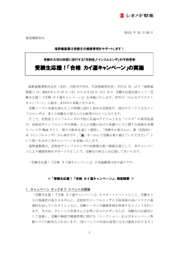 受験生応援！「合格 カイ運キャンペーン」の実施