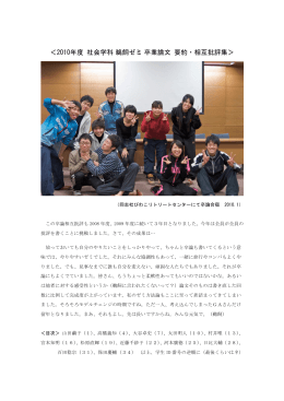 ＜2010年度 社会学科 鵜飼ゼミ 卒業論文 要約・相互批評集＞