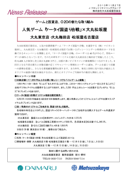 人気ゲーム「ケータイ国盗り合戦」×大丸松坂屋