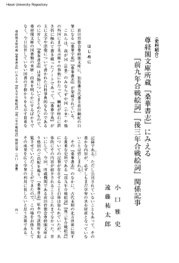 『前九年合戦絵詞』『後三年合戦絵詞』関係記事