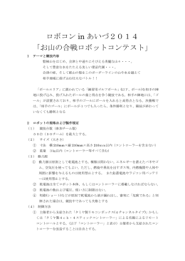 ロボコン in あいづ2014 「お山の合戦ロボットコンテスト」