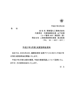 平成27年3月期 決算説明会資料(15/05/22)