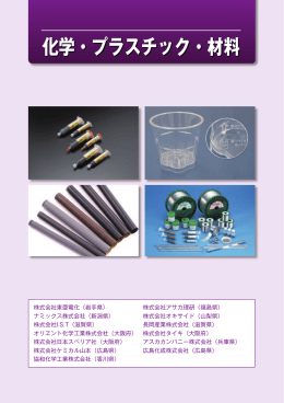 化学・プラスチック・材料（PDF：3516KB）