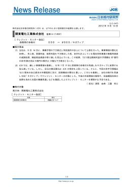 関東電化工業 - 日本格付研究所