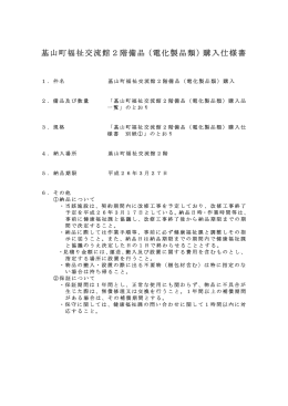 基山町福祉交流館2階備品（電化製品類）購入仕様書
