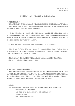 住宅電化アセッサー養成講習会・休講のお知らせ