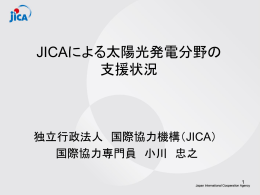 JICAによる太陽光発電分野の 支援状況
