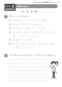 ① 津波のスピードはとても速い。 ② 津波の力はとても強い。 ③ 津波は