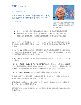 IMF・世界銀行春季会合: ラガルド氏：よりペースの速い強固かつより良い