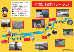 木曽川きけんマップ （PDFファイル 894.1KB）