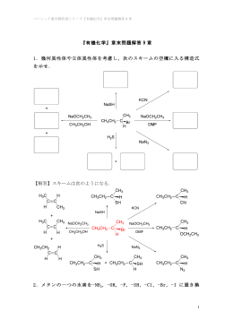 『有機化学』章末問題解答 9 章 1．幾何異性体や立体異性体を考慮し，次