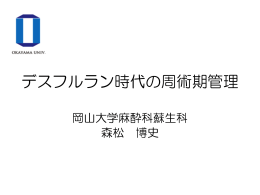 NS - 岡山大学医学部麻酔・蘇生学教室