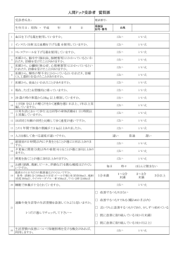 人間ドック受診者 質問票 (97KB 1ﾍﾟｰｼﾞ)