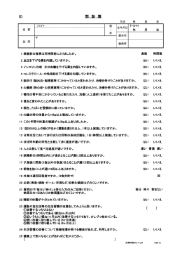 健診用問診票 - 大神内科クリニック