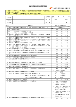 特定健康診査質問票 - 公立学校共済組合