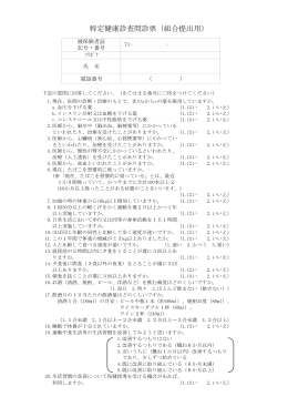特定健康診査問診票（組合提出用）