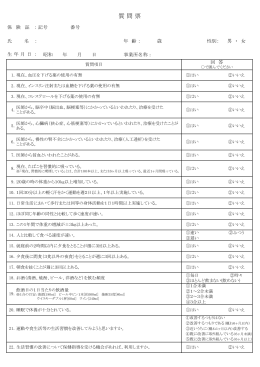 特定健診質問票