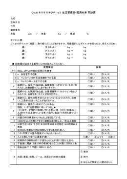 ウェルネスササキクリニック 生活習慣病・肥満外来 問診票