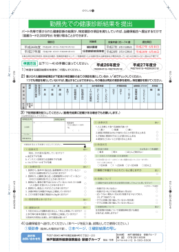 勤務先での健康診断結果を提出