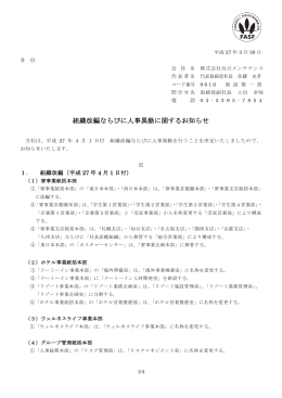 組織改編ならびに人事異動に関するお知らせを掲載