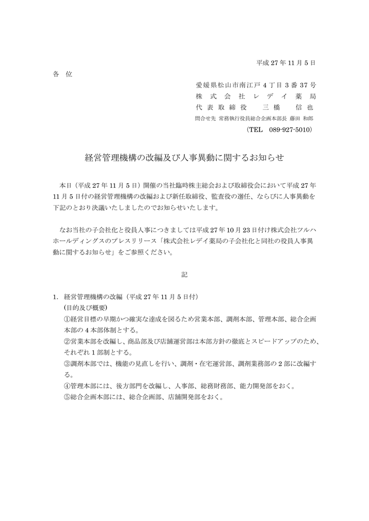 経営管理機構の改編及び人事異動に関するお知らせ