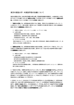 東京外国語大学 外国語学部の改編について