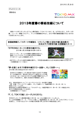 2013年度春の番組改編について