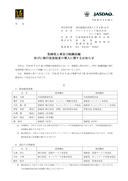 取締役人事及び組織改編 並びに執行役員制度の導入に関するお知らせ