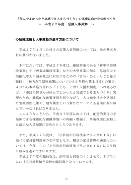 ～ 平成27年度 定期人事異動 ～ 組織改編と人事異動の基本