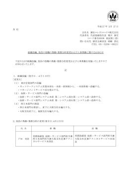 役員の役職の異動・業務分担変更および人事異動に関するお知らせ