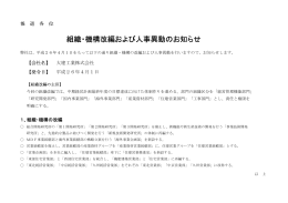 組織・機構改編および人事異動のお知らせ