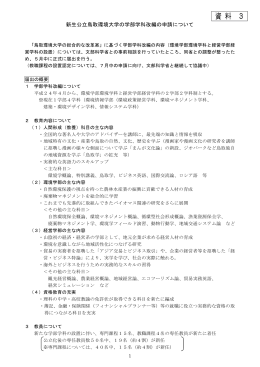 新生公立鳥取環境大学の学部学科改編の申請について