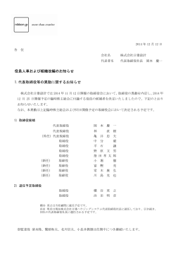 役員人事および組織改編のお知らせ 1.代表取締役等の異動に関する