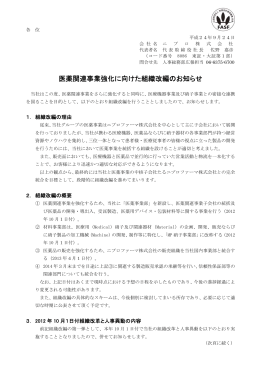 医薬関連事業強化に向けた組織改編のお知らせ